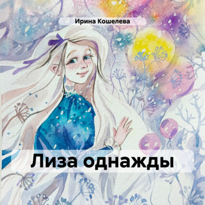 Скачать книгу Лиза однажды