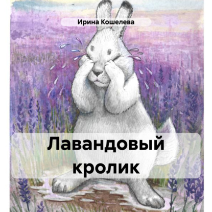 Скачать книгу Лавандовый кролик