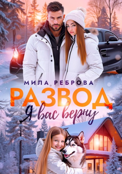 Скачать книгу Развод. Я вас верну