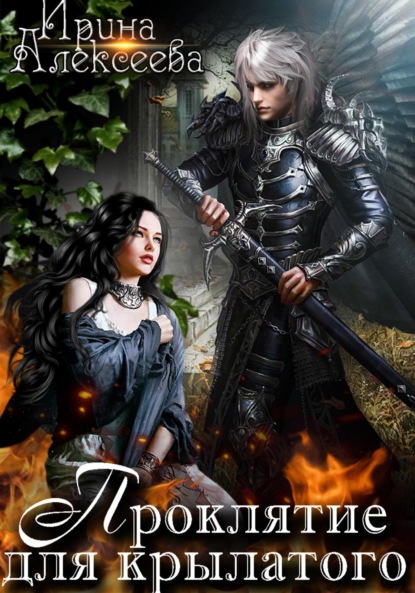 Скачать книгу Проклятие для крылатого