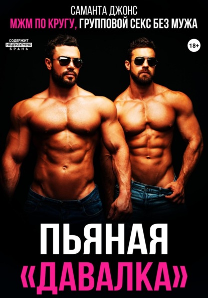 Скачать книгу МЖМ по кругу. Групповой секс без мужа. Пьяная «давалка»