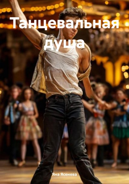 Скачать книгу Танцевальная душа