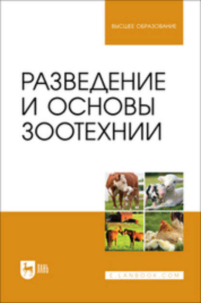 Скачать книгу Разведение и основы зоотехнии. Учебник для вузов