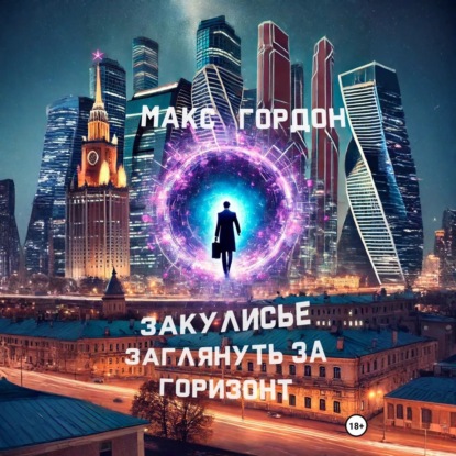 Скачать книгу Закулисье. Заглянуть за горизонт