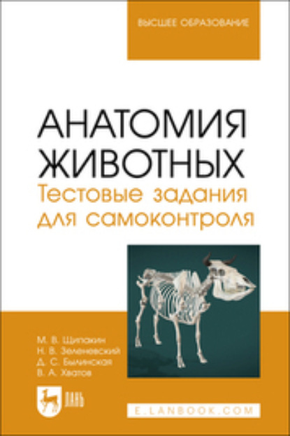 Скачать книгу Анатомия животных. Тестовые задания для самоконтроля. Учебное пособие для вузов