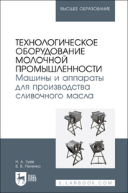 Технологическое оборудование молочной промышленности. Машины и аппараты для производства сливочного масла. Учебное пособие для вузов