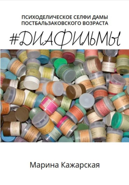 Скачать книгу #Диафильмы