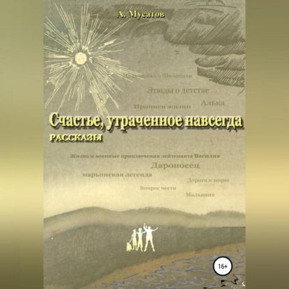 Счастье, утраченное навсегда. Рассказы