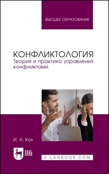 Скачать книгу Конфликтология. Теория и практика управления конфликтами. Учебное пособие для вузов