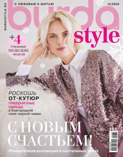 Скачать книгу Burda №12/2024