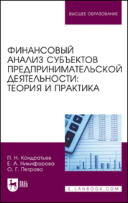 Скачать книгу Финансовый анализ субъектов предпринимательской деятельности. Теория и практика. Учебное пособие для вузов