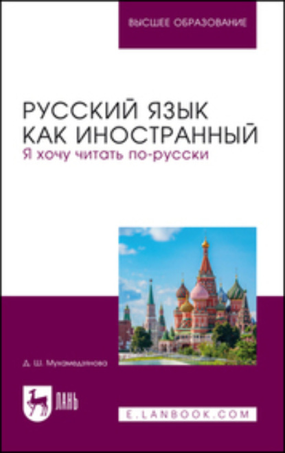 Скачать книгу Русский язык как иностранный. Я хочу читать по-русски. Учебное пособие для вузов