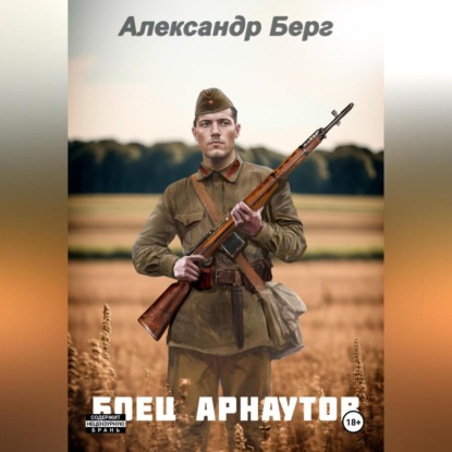 Скачать книгу Боец Арнаутов