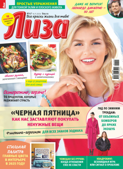 Скачать книгу Журнал «Лиза» №47/2024