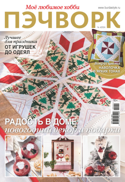 Скачать книгу Пэчворк. Моё любимое хобби №4/2024