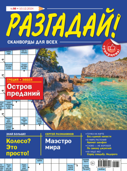 Скачать книгу Журнал «Разгадай! Сканворды для всех» №50/2024