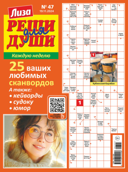 Скачать книгу Журнал «Лиза. Реши для души» №47/2024