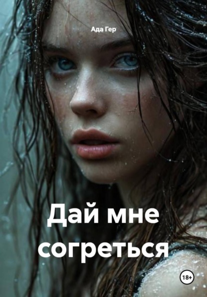 Скачать книгу Дай мне согреться