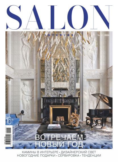 Скачать книгу SALON-interior №12/2024