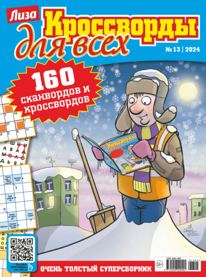 Скачать книгу Журнал «Лиза. Кроссворды для всех» №13/2024