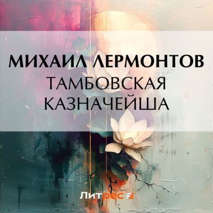 Скачать книгу Тамбовская казначейша