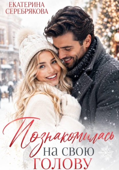 Скачать книгу Познакомилась на свою голову...
