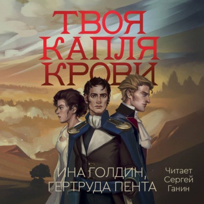 Скачать книгу Твоя капля крови