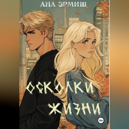 Скачать книгу Осколки жизни