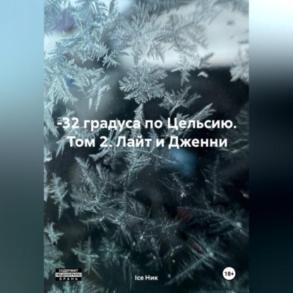 Скачать книгу –32 градуса по Цельсию. Том 2: Лайт и Дженни