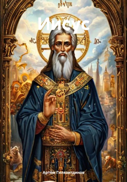 Скачать книгу Иисус