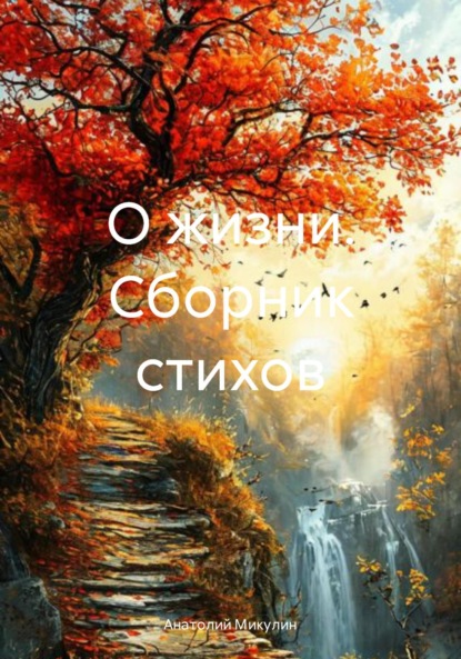 Скачать книгу О жизни. Сборник стихов