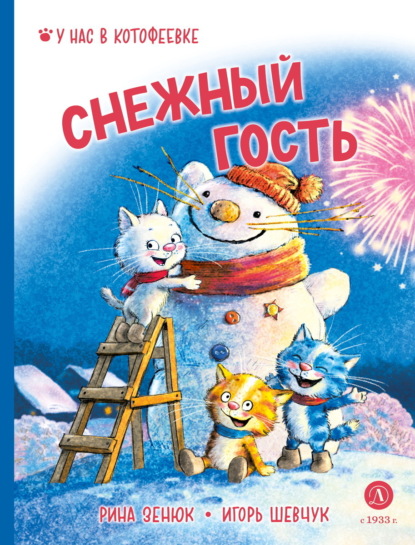 Снежный гость