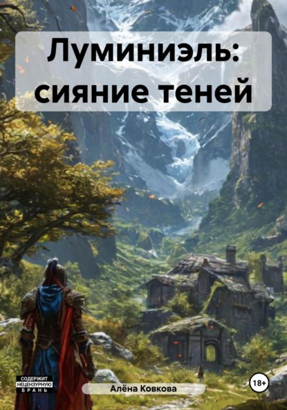 Скачать книгу Луминиэль: сияние теней