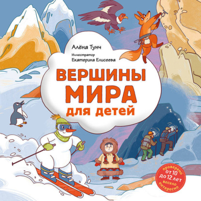 Скачать книгу Вершины мира для детей