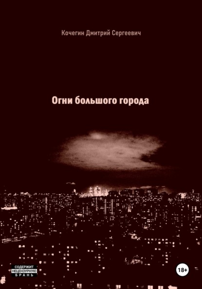 Скачать книгу Огни большого города