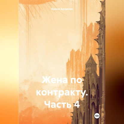 Скачать книгу Жена по контракту. Часть 4