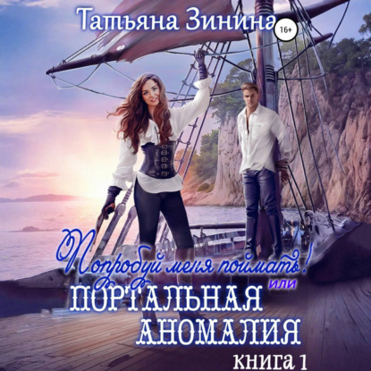 Скачать книгу Попробуй меня поймать, или Портальная аномалия