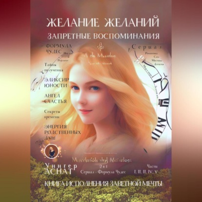 Скачать книгу Желание Желаний. Запретные воспоминания