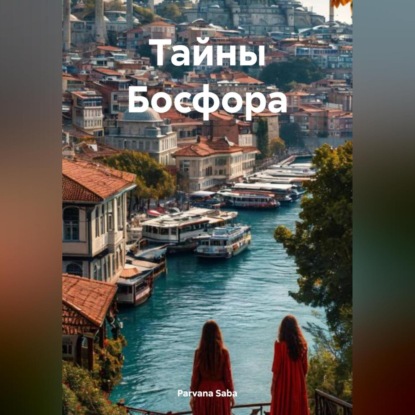 Скачать книгу Тайны Босфора