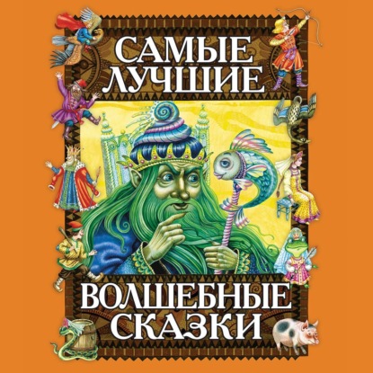 Самые лучшие волшебные сказки