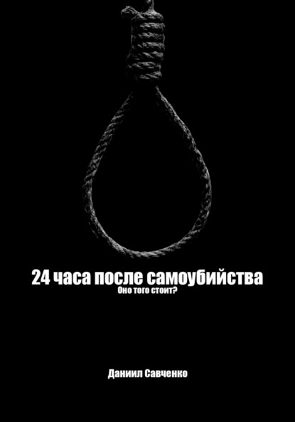 Скачать книгу 24 часа после самоубийства