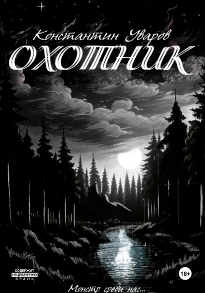 Скачать книгу Охотник