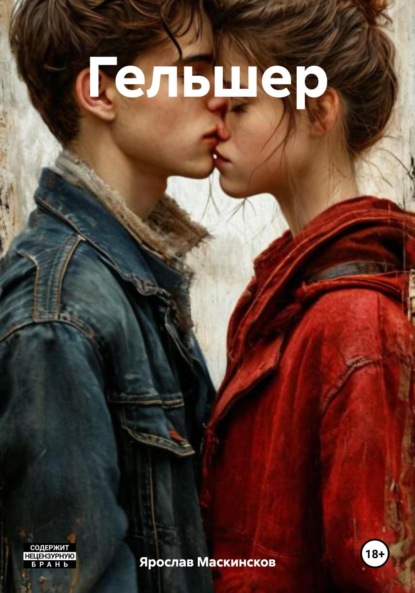 Скачать книгу Гельшер