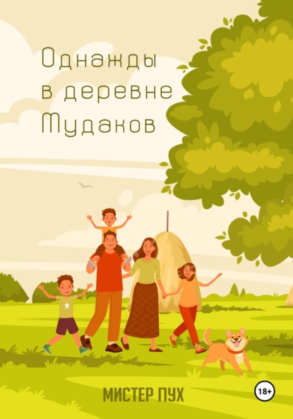Скачать книгу Однажды в деревне Мудаков