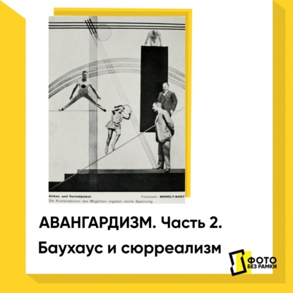 Скачать книгу Авангардизм в фотографии. Часть 2. Баухаус и сюрреализм
