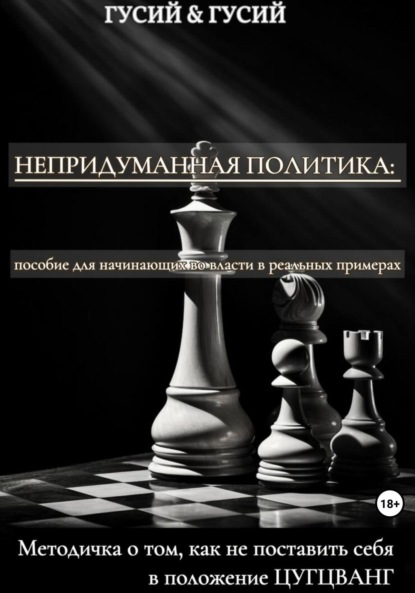 Скачать книгу Непридуманная политика: пособие для начинающих во власти в реальных примерах