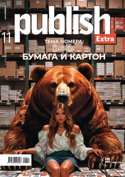 Скачать книгу Журнал Publish №11/2024
