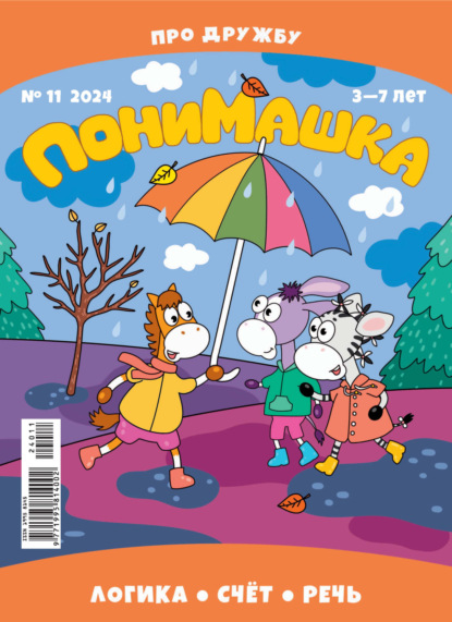 Скачать книгу ПониМашка №11/2024