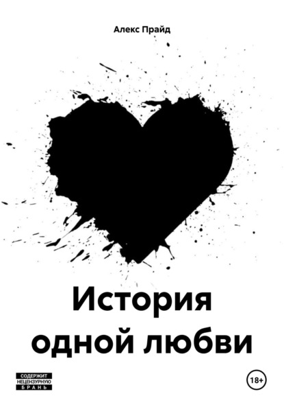 Скачать книгу История одной любви