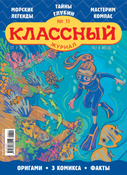 Скачать книгу Классный журнал №11/2024